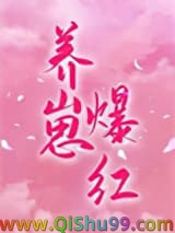 穿成对照组后我靠养崽爆红图片