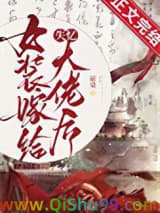 女装嫁给失忆大佬后图片