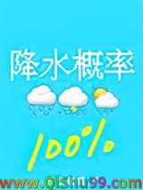 《降水概率百分百》全本TXT下载-作者：芥菜糊糊