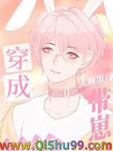 《穿成带崽的毛绒绒后》全本TXT下载-作者：大圆饭
