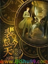《我，霸总，开始咸鱼》全本TXT下载-作者：清月与海