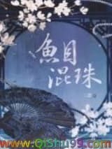 鱼目混珠图片