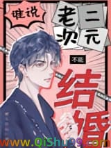 《谁说老二次元不能结婚！》全本TXT下载-作者：鳄人行山