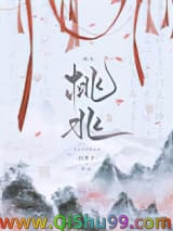 《桃兆》全本TXT下载-作者：白芥子