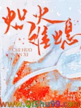 《炽火难熄》全本TXT下载-作者：松子茶