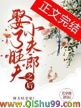娶了旺夫小夫郎之后图片