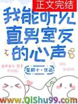 《我能听见直男室友的心声》全本TXT下载-作者：星期十