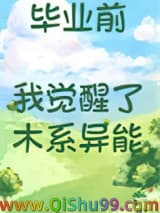 《毕业前我觉醒了木系异能》全本TXT下载-作者：修七