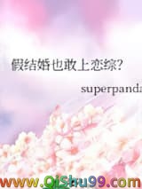 《假结婚也敢上恋综？》全本TXT下载-作者：superpanda