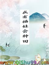 《我有福娃会种田》全本TXT下载-作者：绯红雨