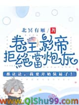 《卷王影帝拒绝当白莲炮灰》全本TXT下载-作者：北冥有雁