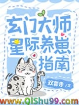 玄门美人星际养崽指南图片