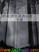 [柯南]掺水真酒自救手册图片