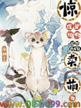 《惊！保护动物居然也不能靠卖萌为生》全本TXT下载-作者：洛娜215