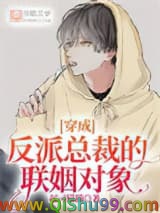 《穿成反派总裁的联姻对象》全本TXT下载-作者：起司猫猫