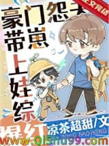 《豪门怨夫带崽上娃综爆红》全本TXT下载-作者：凉茶超甜