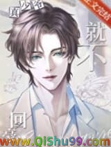 真少爷他就不回豪门图片