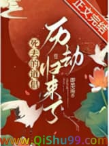 《死去的道侣历劫归来了》全本TXT下载-作者：即墨遥