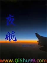 《夜航》全本TXT下载-作者：酸奶和豆奶