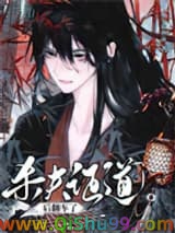 《杀夫证道后翻车了》全本TXT下载-作者：小狐狸菌