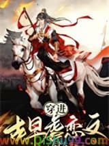 《穿成古早虐恋男二》全本TXT下载-作者：天下天
