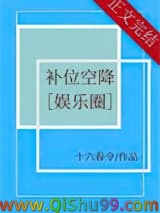 《补位空降[娱乐圈]》全本TXT下载-作者：十六春令