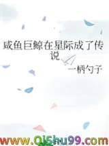 《咸鱼巨鲸在星际成了传说》全本TXT下载-作者：一柄勺子