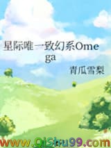 星际唯一致幻系Omega图片