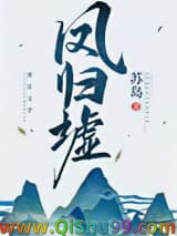 《凤归墟》全本TXT下载-作者：故栖寻