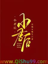 《小君后》全本TXT下载-作者：岩城太瘦生