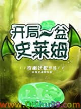 《开局一盆史莱姆》全本TXT下载-作者：夜阑妖歌