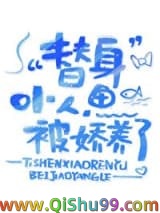 替身小人鱼被娇养了图片