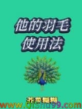 《他的羽毛使用法》全本TXT下载-作者：芥菜糊糊