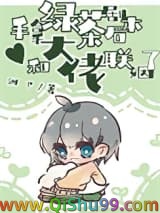 手拿绿茶剧本后，和大佬联姻了图片