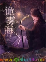 《诡雾海[无限]》全本TXT下载-作者：一渡清河