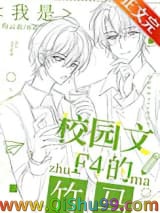 《我是校园文F4的竹马》全本TXT下载-作者：灼云衣