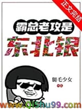 霸总老攻是东北银图片