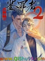 鉴罪者2图片