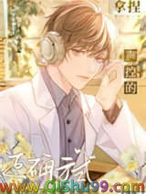 《拿捏声控的正确方式》全本TXT下载-作者：毛球球
