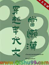 《穿越年代文当懒汉》全本TXT下载-作者：山石土