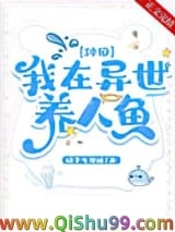 《我在异世养人鱼[种田]》全本TXT下载-作者：橘子气泡糖