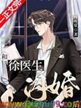 《和徐医生闪婚后》全本TXT下载-作者：终晚夏