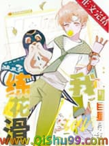 《我用巨星系统练花滑》全本TXT下载-作者：青冬