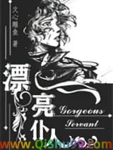 《漂亮仆人［重生］》全本TXT下载-作者：文心雕鱼