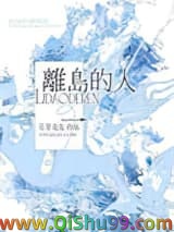 《离岛的人》全本TXT下载-作者：月芽尖尖
