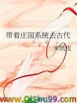 《带着庄园系统去古代》全本TXT下载-作者：米纸皮