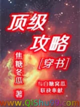 《顶级攻略[穿书]》全本TXT下载-作者：焦糖冬瓜