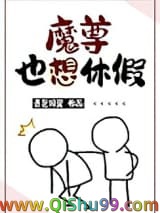 魔尊也想休假图片