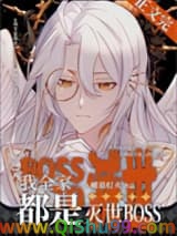 《我全家都是灭世BOSS》全本TXT下载-作者：帷幕灯火