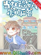《当社恐穿成豪门后爸》全本TXT下载-作者：巫十九